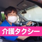 【練馬区の介護タクシー】通院や旅行にも！…行きたいところへ安全快適にお出かけ！【めぐみの会】