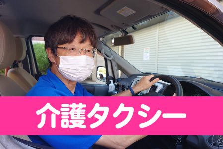 【練馬区の介護タクシー】通院や旅行にも！…行きたいところへ安全快適にお出かけ！【めぐみの会】