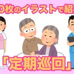 【一目でわかる！】「定期巡回・随時対応型訪問介護看護」とは…こんなサービス