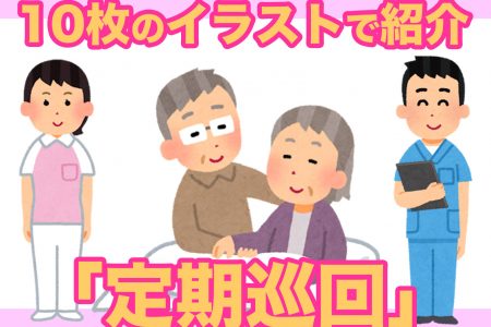 【一目でわかる！】「定期巡回・随時対応型訪問介護看護」とは…こんなサービス