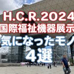 【HCR2024レポート】国際福祉機器展示で気になったもの4選…中小規模の事業所でも効率アップに期待