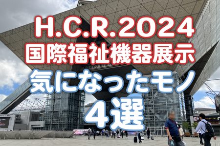 【HCR2024レポート】国際福祉機器展示で気になったもの4選…中小規模の事業所でも効率アップに期待