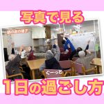 【紹介】「デイサービスめぐみ」とは…歌に麻雀に手作り料理も！入浴や機能訓練もしっかりと！