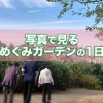 【紹介】「めぐみガーデン」とは…石神井公園まで徒歩3分！しっかり季節を感じるデイサービス