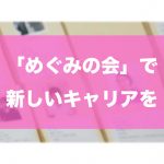 地域密着に密着した介護サービス「めぐみの会」で新しいキャリアを