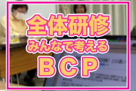 【めぐみの会全体研修】BCP（事業継続計画）…災害発生！あなたはどうする？翌日は？