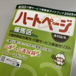 ハートページって何？0円でもらえる“介護の地図”になる情報誌【練馬区】