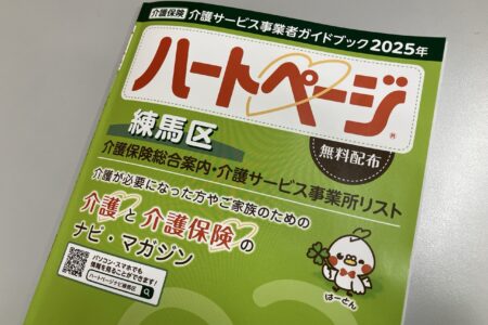 ハートページって何？0円でもらえる“介護の地図”になる情報誌【練馬区】