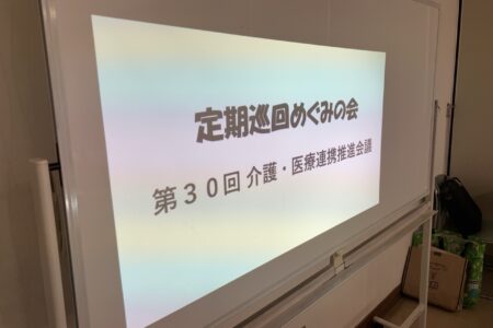 【定期巡回めぐみの会】第30回介護・医療連携推進会議　開催