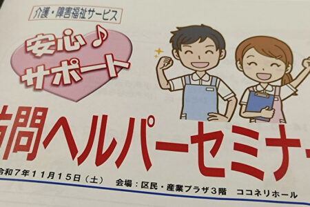 【訪問介護のお仕事相談会】安心サポート♪訪問ヘルパーセミナー（2025）…介護の仕事で働くなら練馬区で！