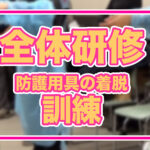 【めぐみの会全体研修】「感染症予防対策と疥癬対応について」防護用具の着脱の訓練