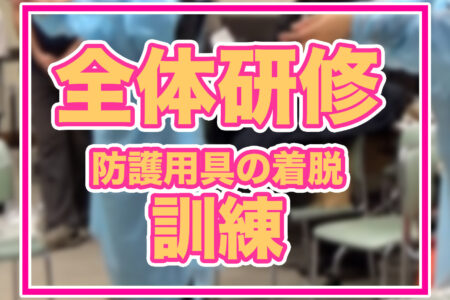 【めぐみの会全体研修】「感染症予防対策と疥癬対応について」防護用具の着脱の訓練