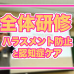 【めぐみの会全体研修】ハラスメント防止と認知症ケア