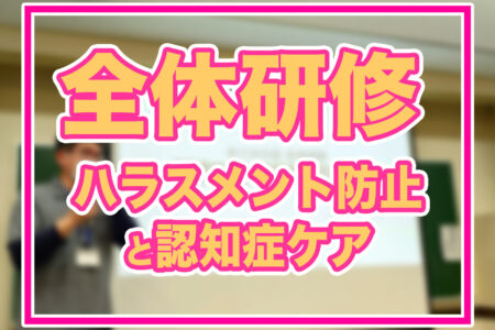 【めぐみの会全体研修】ハラスメント防止と認知症ケア