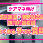 【ケアマネ向け】定期巡回・随時対応型訪問介護看護｜よくある質問（練馬区）