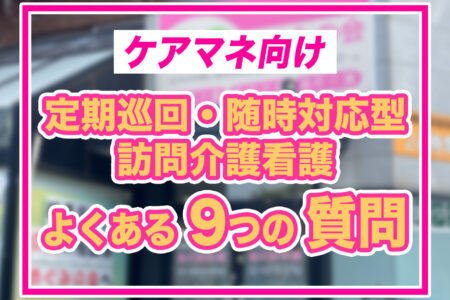 【ケアマネ向け】定期巡回・随時対応型訪問介護看護｜よくある質問（練馬区）