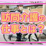 訪問介護の仕事とは？｜未経験から始められる、地域に寄り添う介護のお仕事【練馬区】