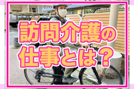 訪問介護の仕事とは？｜未経験から始められる、地域に寄り添う介護のお仕事【練馬区】