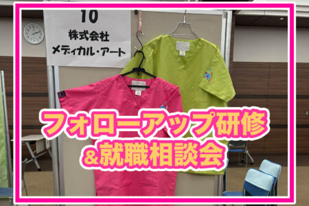【練馬区の介護求人】介護スタッフフォローアップ研修＆就職相談会に株式会社メディカル・アート（めぐみの会）が参加しました
