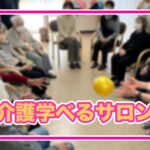 【開催レポート】姿勢を学び元気に暮らそう！ボールを使ったフレイル予防…介護学べるサロンを開催しました