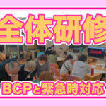 全体研修会を実施しました｜BCPと非常時・緊急時対応について