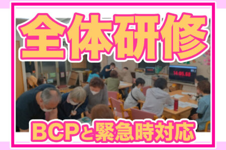 全体研修会を実施しました｜BCPと非常時・緊急時対応について