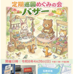 照姫まつりの日に、ふらっと寄れるバザーを開催します♪