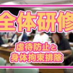 【めぐみの会全体研修】「人として向き合う介護」を、私たちは絶対に手放さない「高齢者・障害者虐待防止」「身体拘束排除」