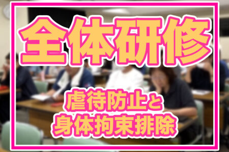 【めぐみの会全体研修】「人として向き合う介護」を、私たちは絶対に手放さない「高齢者・障害者虐待防止」「身体拘束排除」