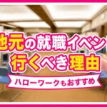 転職するなら、ハローワークや地元の就職イベントも意外とおすすめです