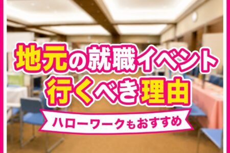 転職するなら、ハローワークや地元の就職イベントも意外とおすすめです