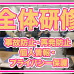 【めぐみの会全体研修】「事故を防ぐ仕組み」と「心を守るケア」事故防止・再発防止／個人情報・プライバシー保護