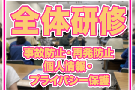 【めぐみの会全体研修】「事故を防ぐ仕組み」と「心を守るケア」事故防止・再発防止／個人情報・プライバシー保護