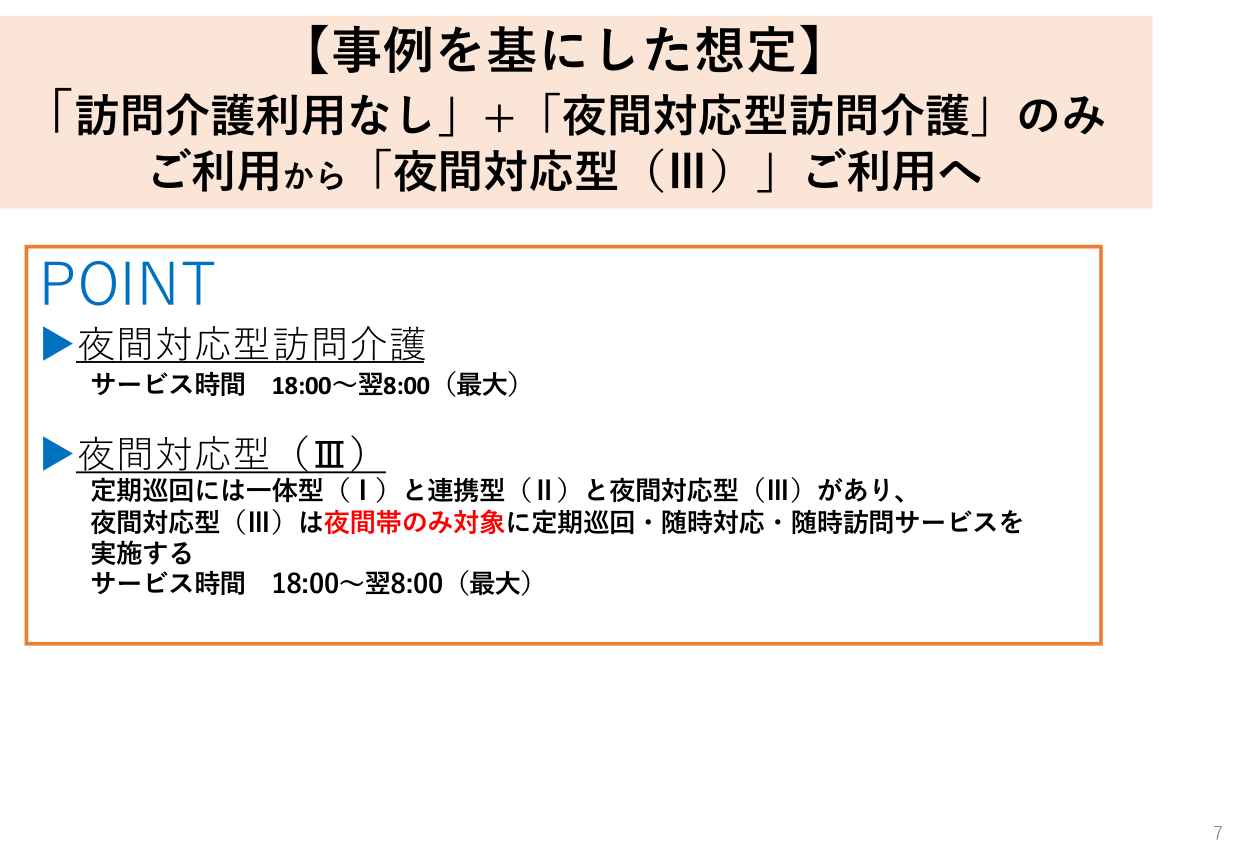 ケース②のポイント：夜間対応型訪問介護のみから夜間対応型（Ⅲ）へ