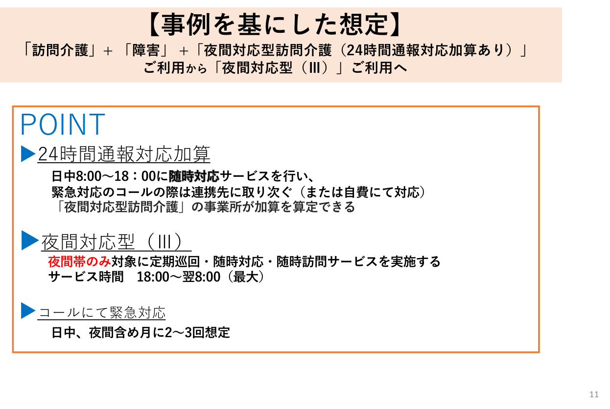 ケース③のポイント：訪問介護＋障害＋夜間対応型訪問介護（24時間通報対応加算あり）から夜間対応型（Ⅲ）へ