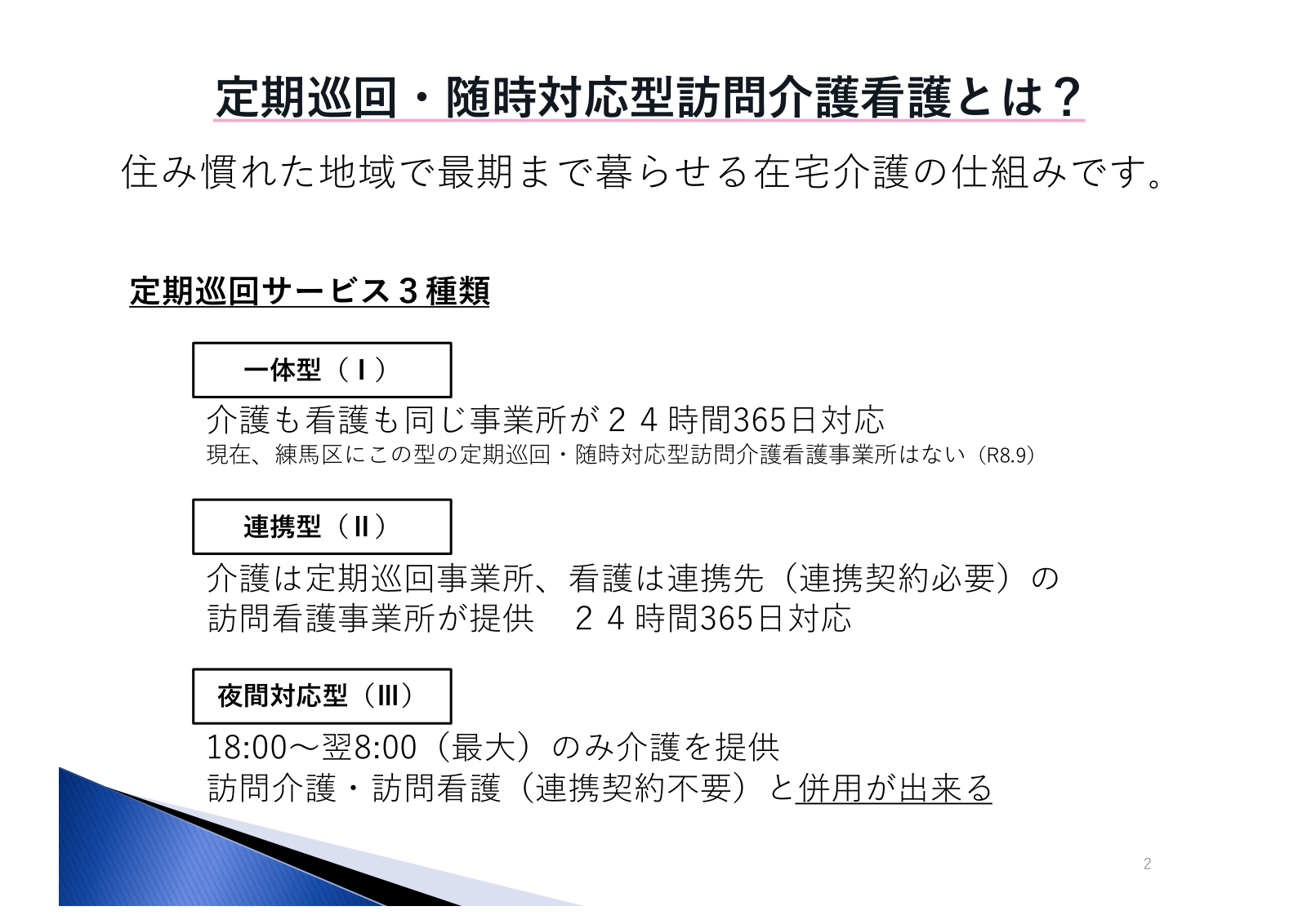 定期巡回サービス3種類(一体型・連携型・夜間対応型)