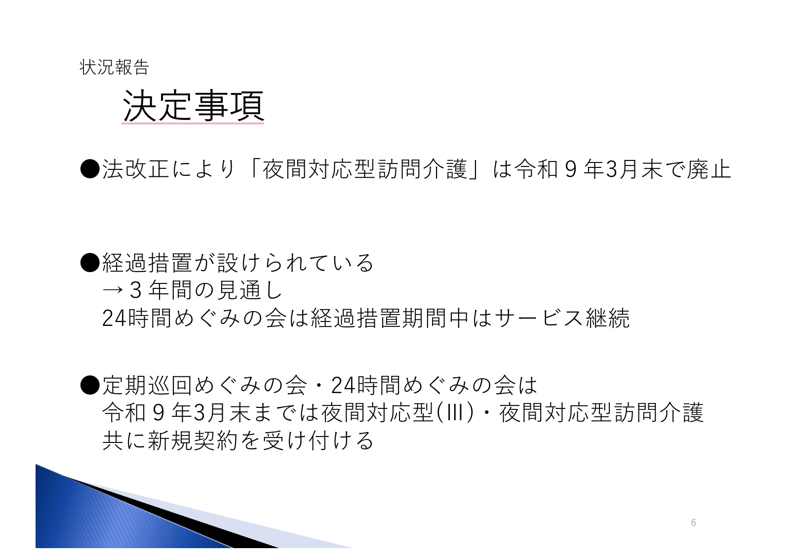 決定事項:夜間対応型訪問介護は令和9年3月末で廃止