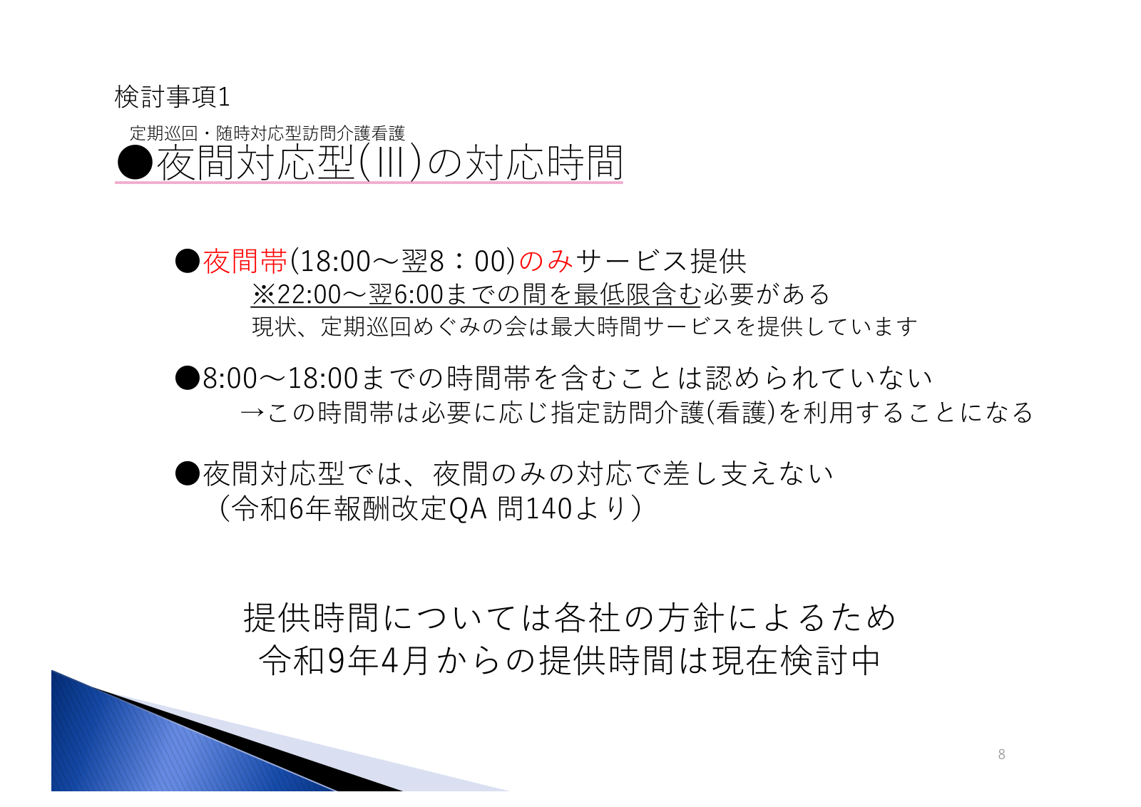 検討事項1:夜間対応型(Ⅲ)の対応時間