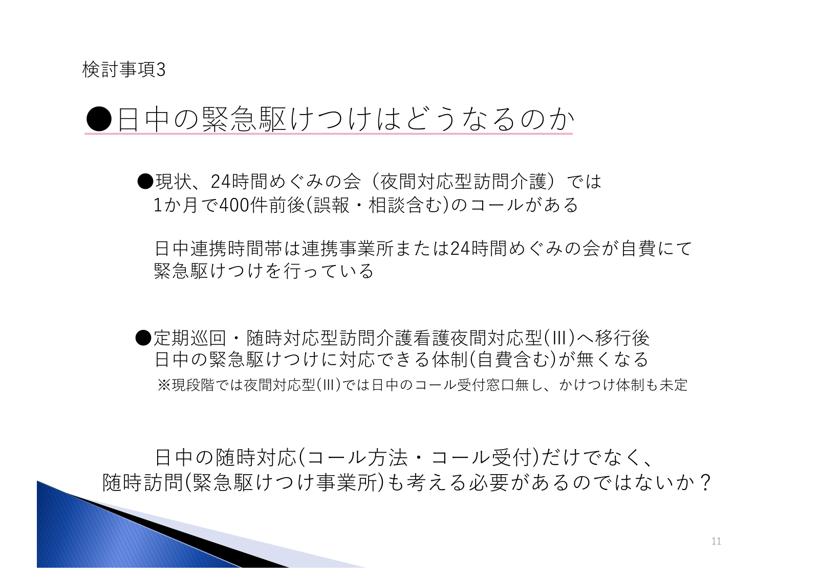 検討事項3:日中の緊急駆けつけはどうなるのか