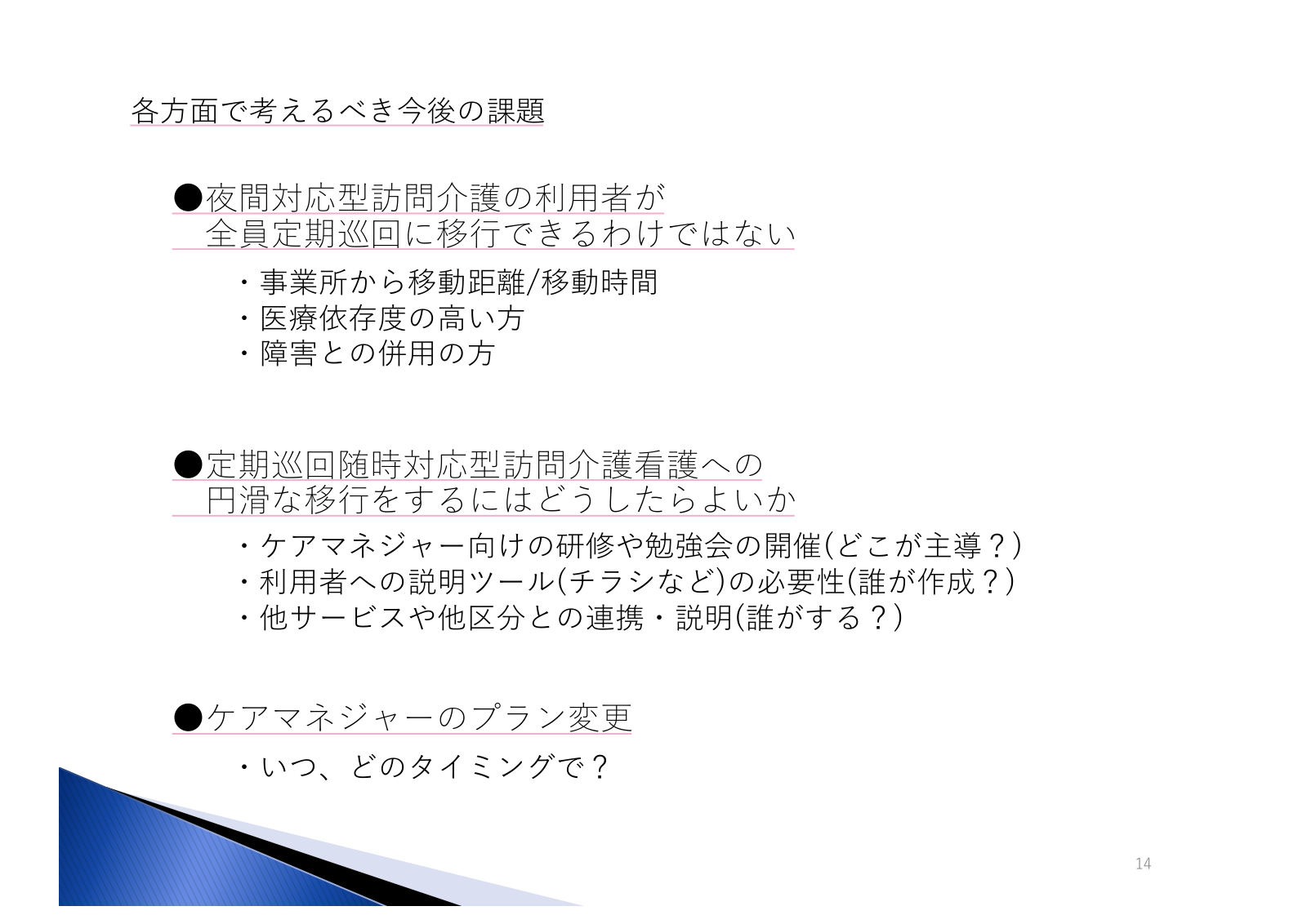 各方面で考えるべき今後の課題