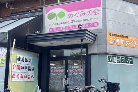 【2026年9月最新求人】練馬区石神井の夜間対応型訪問介護 夜勤専従スタッフ|パート・バイト|24時間めぐみの会