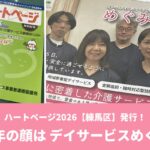 ハートページ2026年版（練馬区）が発行されました｜めぐみの会も掲載中