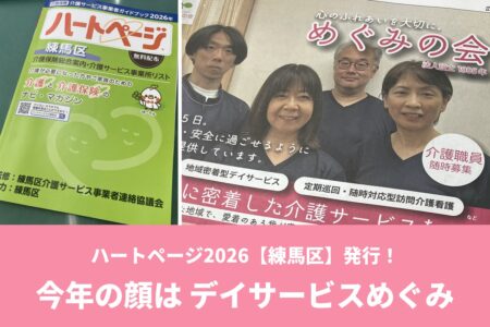 ハートページ2026年版(練馬区)が発行されました|めぐみの会も掲載中