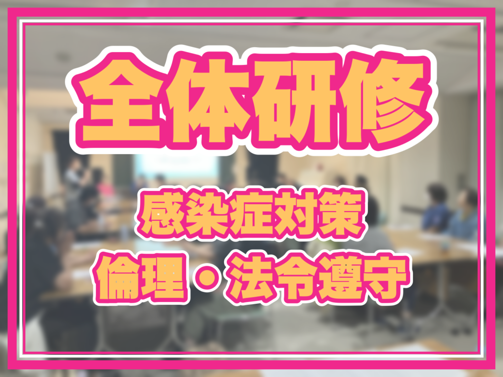 全体研修 感染症対策・倫理・法令遵守