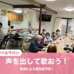 【介護学べるサロン】「声を出して歌おう！」音楽による認知症予防♪ 