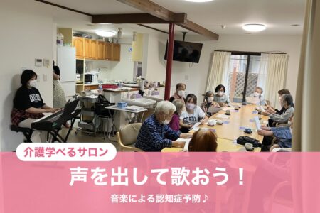 【介護学べるサロン】「声を出して歌おう！」音楽による認知症予防♪ 