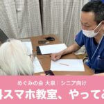 【めぐみの会 大泉】シニア向け「無料スマホ教室」を初開催！3人そろって知りたかったのは…