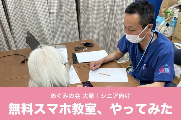 無料スマホ教室、やってみた｜めぐみの会 大泉で職員がシニアの方にスマホの使い方を説明する様子