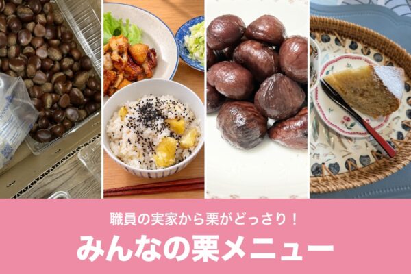 職員の実家から届いた栗と、栗ごはん・渋皮煮・栗のケーキの写真。「みんなの栗メニュー」