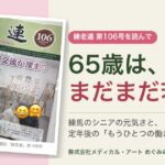 練馬区老人クラブ連合会の広報誌「練老連」を読んで思った、65歳はまだまだ若いという話